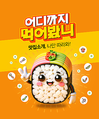PSD 편집이미지 한식 안내 미소 사람없음 3D 귀여움 주황색 맛 입체 김밥 음식캐릭터 맛집 김밥캐릭터 먹방 편집3D 캐릭터 음식 컬러 컨셉 표정 디지털합성 방송 파일형식