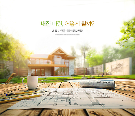 PSD 나무 편집이미지 미래 설계 주택 자 사람없음 야외 경제 햇빛 연필 상점 꿈 설계도 머그컵 재테크 투자 내집마련 전략 나무책상 이미지편집 식물 컨셉 비즈니스 부동산 문구용품 학용품 건설업 건물 목재 컵 금융 태양 필기구 책상 파일형식
