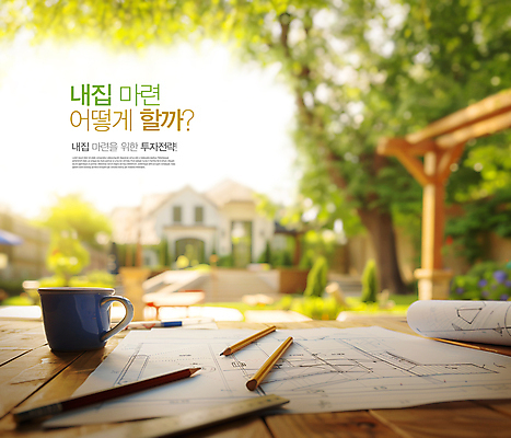 PSD 나무 편집이미지 미래 설계 주택 자 사람없음 야외 경제 햇빛 연필 상점 꿈 설계도 머그컵 그늘 재테크 투자 내집마련 전략 나무책상 이미지편집 식물 컨셉 비즈니스 부동산 문구용품 학용품 건설업 건물 목재 컵 금융 태양 필기구 책상 파일형식