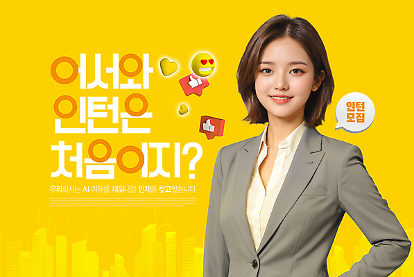 PSD 템플릿 여자 말풍선 한명 미소 상반신 청년 성인 노란색 비즈니스우먼 자신감 모집 인재 인턴 인턴쉽 채용 의료성형뷰티 성인여자한명만 이미지템플릿 1 감정 컬러 비즈니스 표정 사람 직장인 여자한명만 성인여자만 파일형식