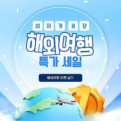 지구 해외여행 여행 하늘색 모션 휴가 비행기 사람없음 여름 메달 PPT 꽃가루 최저가 특가판매 모션그래픽 MP4 모션템플릿 템플릿 해외 계절 항공교통 대중교통 파란색 세일 가격 가루 동영상 상_상패 파일형식