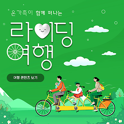 전신 구름 여자 남자 꽃 어린이 여행 모션 휴가 산 소녀 여러명 성인 초록색 여름 하트 아기 바퀴 PPT 풀숲 라이딩 아기띠 3인용자전거 모션그래픽 MP4 모션템플릿 자연요소 모양 식물 템플릿 계절 컬러 다수 사람 자전거 아기용품 숲 동영상 파일형식