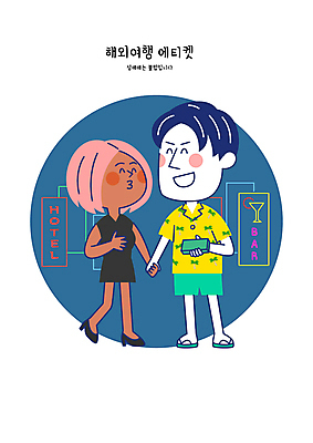 전신 여자 남자 해외여행 일러스트 간판 들기 성인 두명 손잡기 예절 원형 범죄 돈다발 불법 성매매 성인만 유흥 국내일러스트 AI파일 도형 해외 여행 돈 모션 사람 파일형식 벡터