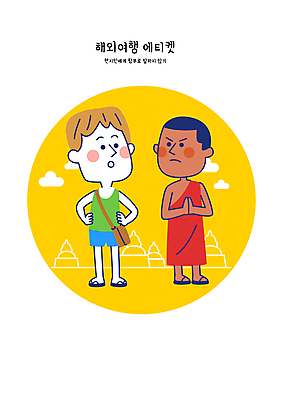 전신 옷 남자 해외여행 허리손 일러스트 성인 두명 관광지 예절 원형 찡그림 승려 위반 규정 성인남자만 국내일러스트 AI파일 도형 해외 여행 포즈 표정 사람 성직자 남자만 성인만 파일형식 벡터