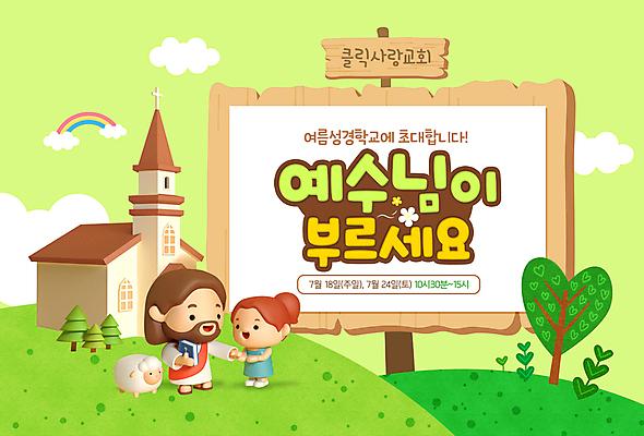 전신 PSD 나무 구름 편집이미지 여자 남자 어린이 무지개 3D캐릭터 사람 소녀 성인 타이포그라피 두명 연두색 교회 팻말 양 표지판 예수 종교캐릭터 동산 여름성경학교 이미지편집 자연요소 식물 문자 캐릭터 종교 포유류 종교건축 프레임 알림판 건물 초록색 신_종교 성경학교 파일형식 여름_계절