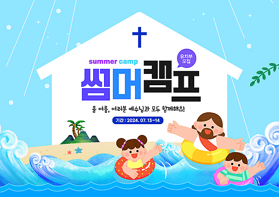 PSD 편집이미지 여자 남자 어린이 파도 바다 물놀이 팔벌리기 사람 소녀 소년 성인 타이포그라피 해변 세명 파란색 교회 수영 예수 손인사 튜브 여름성경학교 이미지편집 문자 컬러 종교건축 모션 놀이 건물 수상스포츠 인사 신_종교 성경학교 파일형식 여름_계절