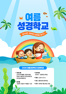 PSD 편집이미지 여자 남자 어린이 파도 바다 무지개 3D캐릭터 어류 사람 소녀 소년 성인 타이포그라피 세명 파란색 빛 야자수 바닷속 게 가리킴 예수 보트 거북이 노 종교캐릭터 여름성경학교 이미지편집 자연요소 나무 문자 캐릭터 종교 컬러 배_교통 파충류 갑각류 손짓 수중 수중동물 신_종교 성경학교 선박 파일형식 여름_계절