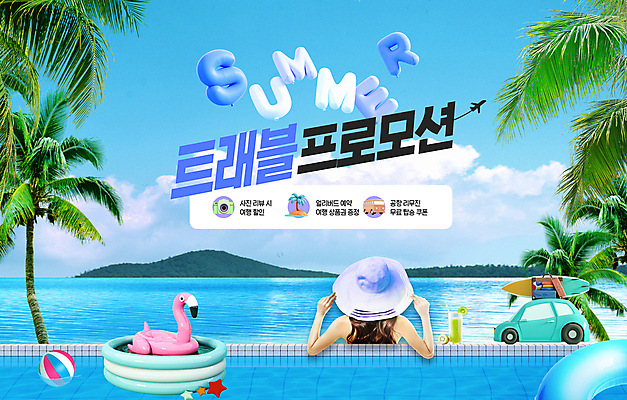 PSD 편집이미지 여자 음료 여행 하늘색 잔 한명 상반신 20대 성인 여름 파란색 야자수 세일 풀장 수영 한국인 잡기 비치볼 상품권 쿠폰 리뷰 챙모자 성인여자한명만 얼리버드 플라밍고튜브 프로모션 이미지편집 나무 모자_잡화 1 식기 계절 컬러 공 모션 바캉스용품 수영장 사람 동양인 이벤트 청년 수상스포츠 티켓 튜브 여자한명만 성인여자만 파일형식