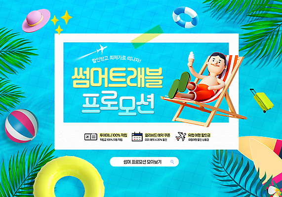 전신 PSD 편집이미지 남자 물결 여행 하늘색 아이스크림 3D캐릭터 한명 들기 사람 성인 여름 눕기 노란색 세일 캐리어 수영 비치볼 선베드 테이프 폴라로이드사진 튜브 야자수잎 적립금 최저가 성인남자한명만 프로모션 이미지편집 캐릭터 1 계절 컬러 잎 의자 공 모션 문구용품 디저트 바캉스용품 이벤트 파란색 여행가방 수상스포츠 가격 폴라로이드 남자한명만 성인남자만 파일형식