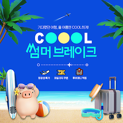PSD 편집이미지 여행 고글 비행기 3D캐릭터 해변 사람없음 여름 파란색 선글라스 야자수 세일 캐리어 수영 서핑보드 비치볼 쿠폰 밀짚모자 돼지캐릭터 마일리지 적립금 특가판매 이미지편집 나무 캐릭터 모자_잡화 계절 안경 바다 컬러 동물캐릭터 공 항공교통 대중교통 바캉스용품 여행가방 수상스포츠 돼지 보드_스포츠 파일형식