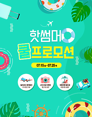 PSD 편집이미지 여행 자동차 사람없음 여름 노란색 세일 캐리어 수영 키_배핸들 튜브 리뷰 몬스테라 민트색 얼리버드 프로모션 이미지편집 식물 계절 육상교통 컬러 이벤트 여행가방 수상스포츠 티켓 핸들 파일형식