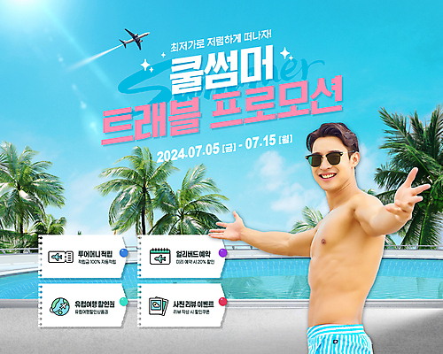 PSD 편집이미지 남자 수영복 여행 하늘색 팔벌리기 비행기 야외수영장 한명 상반신 20대 성인 여름 반짝임 선글라스 야자수 햇빛 세일 한국인 리뷰 적립 성인남자한명만 얼리버드 프로모션 이미지편집 나무 1 옷 계절 안경 항공교통 모션 대중교통 수영장 사람 동양인 이벤트 청년 파란색 태양 티켓 남자한명만 성인남자만 파일형식