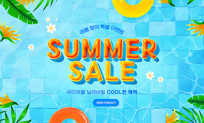 PSD 편집이미지 물결 수영장 이벤트 타이포그라피 사람없음 여름 세일 주황색 튜브 야자수잎 열대꽃 열대잎 이미지편집 문자 계절 꽃 컬러 잎 파일형식