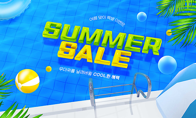 PSD 편집이미지 수영장 이벤트 타이포그라피 사람없음 여름 파란색 세일 파라솔 원형 비치볼 튜브 야자수잎 이미지편집 도형 문자 계절 컬러 잎 공 바캉스용품 파일형식