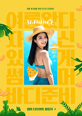PSD 편집이미지 여자 잎 다이어트 오렌지 수박 수영장 한명 상반신 성인 타이포그라피 물 여름 비키니 노란색 칵테일 밀짚모자 칵테일잔 성인여자한명만 이미지편집 자연요소 식물 문자 모자_잡화 1 계절 수영복 컬러 술잔 과일 주류 건강 사람 여자한명만 성인여자만 파일형식