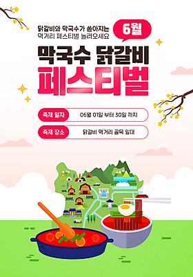 템플릿 꽃 포스터 분홍색 지도 산 이벤트 사람없음 건물 초록색 축제 폭포 나뭇가지 닭갈비 막국수 먹거리 이미지템플릿 AI파일 나무 식물 건축물 음식 컬러 자연 닭고기 국수 닭고기요리 파일형식 벡터