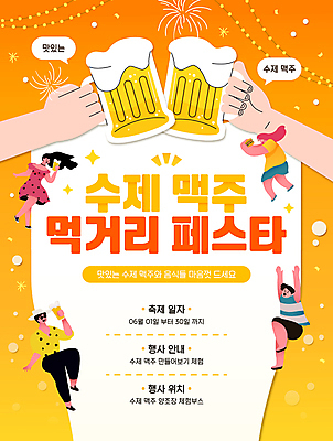 전신 템플릿 손 여자 남자 포스터 조명 맥주 폭죽 이벤트 여러명 성인 신체부위 반짝임 노란색 축제 잡기 즐거움 건배 맥주잔 맥주축제 성인만 이미지템플릿 AI파일 감정 컬러 다수 술잔 모션 주류 사람 파일형식 벡터