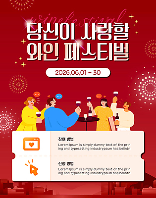 템플릿 여자 남자 포스터 말풍선 와인잔 탁자 폭죽 들기 이벤트 여러명 상반신 성인 빨간색 빛 반짝임 와인병 성인만 와인축제 이미지템플릿 AI파일 컬러 가구 다수 술잔 모션 병_용기 사람 와인 축제 파일형식 벡터