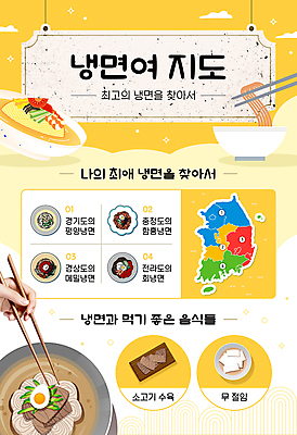 템플릿 손 지도 젓가락 신체부위 여름 노란색 인포그래픽 무 지역 냉면 맛집 절임 편육 이미지템플릿 AI파일 계절 한식 음식 컬러 여름음식 뿌리채소 수저 육류 사람 파일형식 벡터
