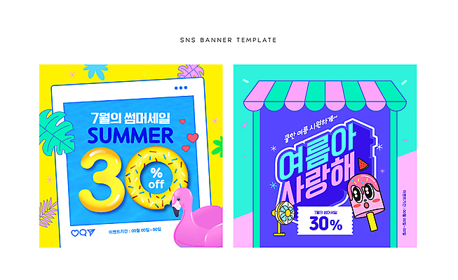 배너 웹템플릿 아이스크림 수영장 이벤트 사람없음 여름 야자수 세일 상점 선풍기 플라밍고 쿠폰 튜브 소셜네트워크 아이스크림캐릭터 이미지템플릿 AI파일 나무 템플릿 캐릭터 계절 조류 디저트 가전제품 파일형식 벡터