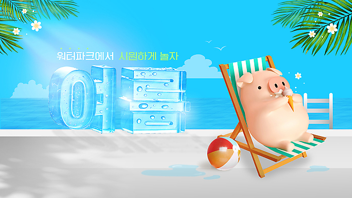템플릿 꽃 하늘색 방학 3D캐릭터 타이포그라피 사람없음 여름 여름휴가 햇빛 3D 풀장 얼음 물방울 비치볼 먹기 선베드 웅덩이 돼지캐릭터 야자수잎 소프트아이스크림 워터파크 이미지템플릿 AI파일 자연요소 식물 문자 캐릭터 계절 동물캐릭터 잎 의자 공 모션 휴가 아이스크림 바캉스용품 수영장 파란색 태양 돼지 디지털합성 파일형식 벡터 여름_계절