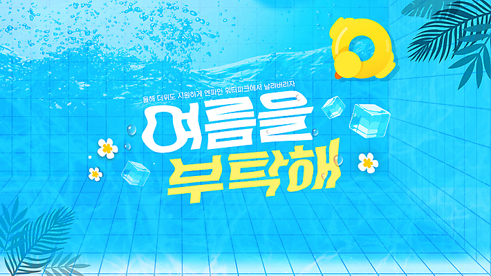 템플릿 꽃 물결 하늘색 타이포그라피 사람없음 여름 풀장 얼음 튜브 야자수잎 오리튜브 워터파크 이미지템플릿 AI파일 자연요소 식물 문자 계절 잎 수영장 파란색 파일형식 벡터