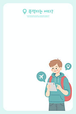 남자 말풍선 일러스트 배낭 비행기 프레임 한명 들기 성인 파란색 태블릿 행선지 목표 계획 배낭여행 위치 성인남자한명만 카피스페이스 국내일러스트 AI파일 1 컬러 여행 컨셉 가방 항공교통 모션 대중교통 사람 전자제품 스마트기기 공백 남자한명만 성인남자만 파일형식 벡터