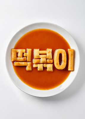 JPG 편집이미지 문자 접시 디자인 타이포그라피 한글 사람없음 빨간색 떡볶이 디지털합성 매움 창의력 편집소스 편집실사 AI컴퓨터그래픽 AI콘텐츠 식기 컬러 맛 분식 CG 파일형식