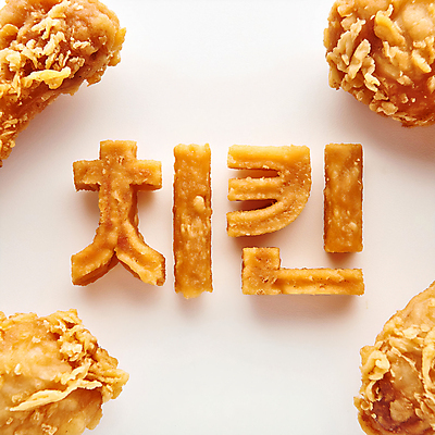 JPG 편집이미지 문자 디자인 타이포그라피 한글 사람없음 노란색 치킨 튀김 디지털합성 창의력 편집소스 편집실사 AI컴퓨터그래픽 AI콘텐츠 음식 컬러 CG 닭고기요리 파일형식
