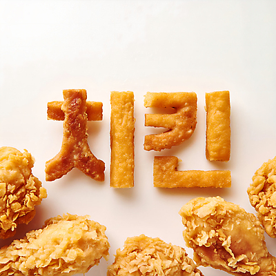JPG 편집이미지 문자 디자인 타이포그라피 한글 사람없음 노란색 치킨 튀김 디지털합성 창의력 편집소스 편집실사 AI컴퓨터그래픽 AI콘텐츠 음식 컬러 CG 닭고기요리 파일형식