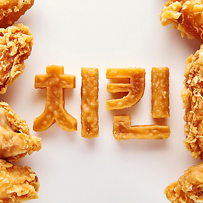 JPG 편집이미지 문자 디자인 타이포그라피 한글 사람없음 노란색 치킨 튀김 디지털합성 창의력 편집소스 편집실사 AI컴퓨터그래픽 AI콘텐츠 음식 컬러 CG 닭고기요리 파일형식
