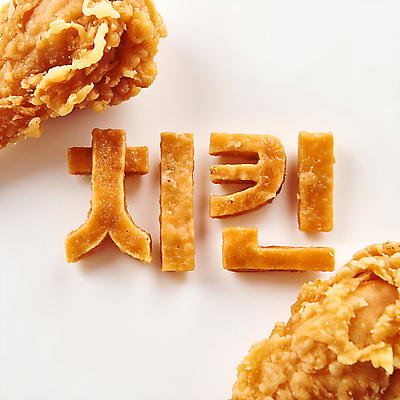 JPG 편집이미지 문자 디자인 타이포그라피 한글 사람없음 노란색 치킨 튀김 디지털합성 창의력 편집소스 편집실사 AI컴퓨터그래픽 AI콘텐츠 음식 컬러 CG 닭고기요리 파일형식