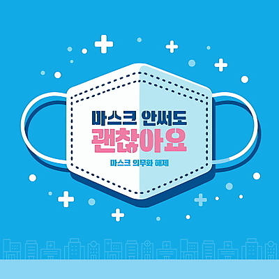 일러스트 의학 안내 프레임 병원 마스크 타이포그라피 사람없음 건물 파란색 십자모양 의무 노마스크 해제 국내일러스트 AI파일 모양 문자 건축물 컬러 사회이슈 십자 파일형식 벡터