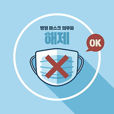 말풍선 일러스트 의학 안내 프레임 병원 마스크 타이포그라피 사람없음 파란색 원형 엑스포 의무 노마스크 해제 국내일러스트 AI파일 도형 문자 컬러 사회이슈 파일형식 벡터