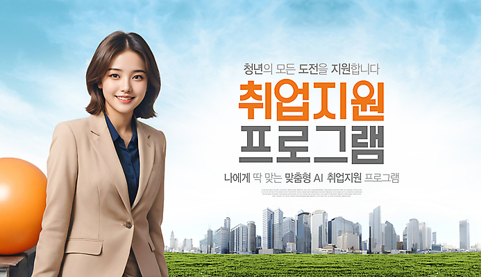 PSD 편집이미지 배너 여자 회사 한명 미소 정장 상반신 청년 성인 도전 구직 비즈니스우먼 자신감 알림 모집 인재 인턴 인턴쉽 채용 프로그램 의료성형뷰티 맞춤 성인여자한명만 취업지원 이미지편집 1 옷 감정 컨셉 비즈니스 표정 사람 직장인 지원 여자한명만 성인여자만 파일형식