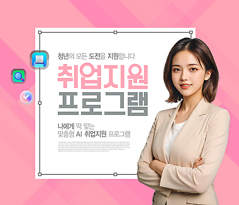 PSD 편집이미지 배너 여자 분홍색 회사 한명 미소 정장 상반신 청년 성인 팔짱 도전 구직 비즈니스우먼 자신감 알림 모집 인재 인턴 인턴쉽 채용 프로그램 의료성형뷰티 맞춤 성인여자한명만 취업지원 이미지편집 1 옷 감정 컬러 컨셉 비즈니스 모션 표정 사람 직장인 지원 여자한명만 성인여자만 파일형식