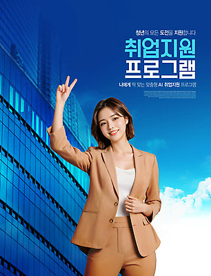 PSD 편집이미지 배너 여자 회사 한명 미소 정장 빌딩 상반신 청년 성인 파란색 도전 구직 비즈니스우먼 자신감 알림 브이 모집 인재 인턴 인턴쉽 채용 프로그램 의료성형뷰티 맞춤 성인여자한명만 취업지원 이미지편집 1 옷 감정 컬러 컨셉 비즈니스 표정 사람 손짓 건물 직장인 지원 여자한명만 성인여자만 파일형식
