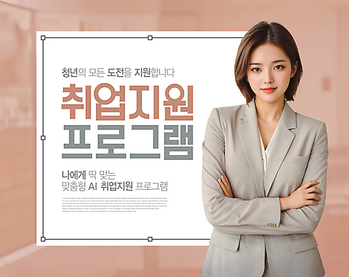 PSD 편집이미지 배너 여자 회사 한명 미소 정장 상반신 청년 성인 갈색 팔짱 도전 구직 비즈니스우먼 자신감 알림 모집 인재 인턴 인턴쉽 채용 프로그램 의료성형뷰티 맞춤 성인여자한명만 취업지원 이미지편집 1 옷 감정 컬러 컨셉 비즈니스 모션 표정 사람 직장인 지원 여자한명만 성인여자만 파일형식