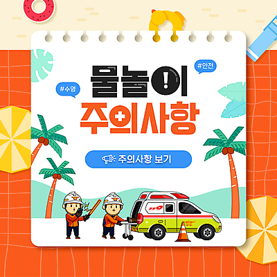 전신 남자 말풍선 잎 물놀이 들기 성인 두명 빨간색 야자수 확성기 파라솔 시원함 구급차 구조원 PPT 프레젠테이션 안전수칙 무전기 튜브 119 주의사항 칼라콘 성인남자만 애니형PPT 해시태그 MP4 모션템플릿 나무 식물 템플릿 직업 컬러 모션 자동차 놀이 무선통신 주의 안전 사람 안전장비 소방 특수문자 전화번호 남자만 성인만 파일형식