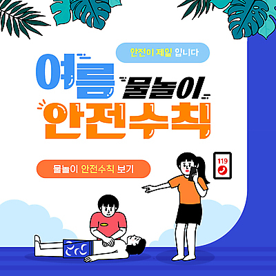 전신 여자 남자 수영복 물놀이 성인 세명 파란색 스마트폰 가리킴 시원함 PPT 프레젠테이션 안전수칙 통화 119 몬스테라 심폐소생술 앞니 주의사항 성인만 애니형PPT MP4 모션템플릿 식물 템플릿 옷 컬러 모션 놀이 주의 안전 사람 손짓 핸드폰 스마트기기 치아 소방 전화번호 파일형식