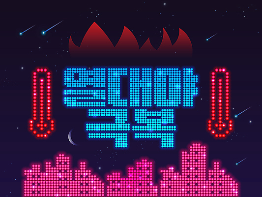 PSD 일러스트 불 빌딩 사람없음 여름 도시 열 화려 더위 온도계 유성 네온 열대야 LED 국내일러스트 자연요소 계절 컨셉 전구 날씨 건물 파일형식