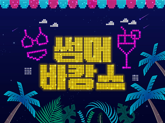 PSD 잎 일러스트 사람없음 여름 여름휴가 비키니 야자수 화려 유성 샴페인 네온 LED 국내일러스트 나무 식물 계절 수영복 컨셉 전구 휴가 주류 파일형식 여름_계절