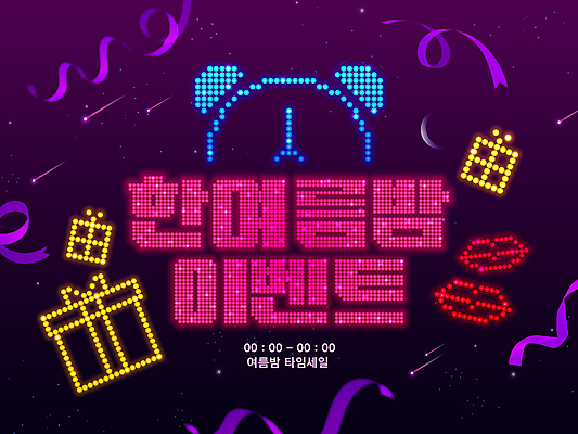 PSD 리본 시계 일러스트 이벤트 사람없음 여름 선물상자 보라색 자명종 화려 야간 유성 입술 네온 LED 국내일러스트 자연요소 계절 컬러 컨셉 전구 선물 신체부위 상자 알람 파일형식