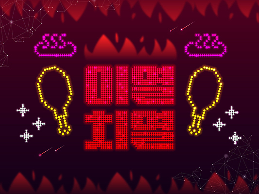 PSD 일러스트 불 사람없음 빨간색 여름 반짝임 닭고기 열 화려 유성 네온 닭다리 이열치열 LED 국내일러스트 자연요소 계절 컬러 컨셉 전구 모션 육류 사자성어 파일형식