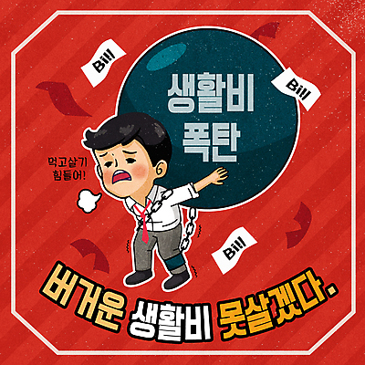 남자 일러스트 한명 들기 성인 빨간색 경제 고통 직장인 쇠사슬 폭탄 업기 생활비 성인남자한명만 국내일러스트 AI파일 직업 1 감정 컬러 모션 사람 폭발물 남자한명만 성인남자만 파일형식 벡터