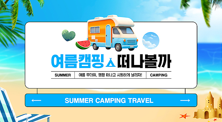 PSD 편집이미지 여행 스티커 휴식 수박 프레임 풍경 해변 사람없음 여름 파란색 모래사장 야자수 캠핑 모래성 캠핑카 야자수잎 이미지편집 나무 계절 모래 바다 컬러 컨셉 잎 과일 자동차 레저 파일형식