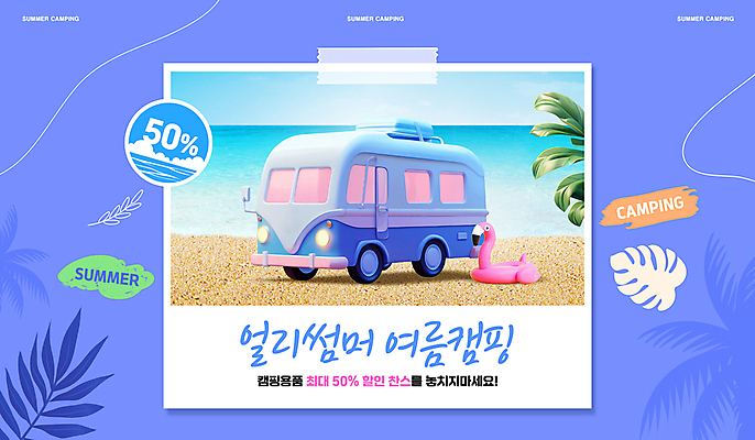 PSD 편집이미지 여행 스티커 휴식 해변 사람없음 여름 모래사장 야자수 세일 보라색 캠핑 폴라로이드 테이프 캠핑카 야자수잎 50% 플라밍고튜브 이미지편집 나무 계절 바다 컬러 컨셉 잎 자동차 레저 문구용품 카메라 퍼센트 튜브 파일형식