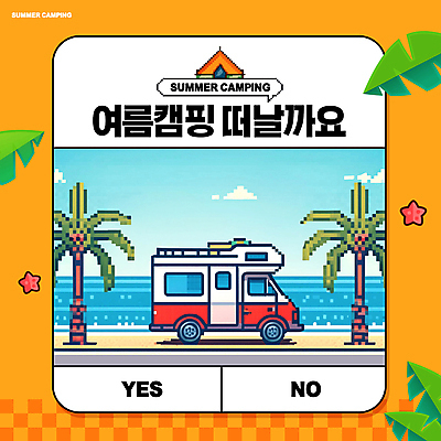 PSD 구름 편집이미지 여행 말풍선 하늘 휴식 불가사리 해변 사람없음 여름 모래사장 야자수 주황색 캠핑 드라이브 복고 캠핑카 야자수잎 픽셀 이미지편집 자연요소 나무 계절 바다 컬러 컨셉 잎 자동차 레저 극피동물 운전 파일형식