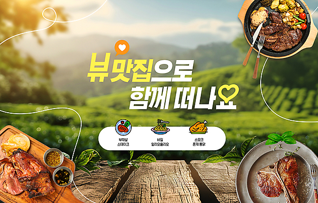 PSD 나무 편집이미지 음식 포크 탁자 도마 파스타 육류 스테이크 풍경 사람없음 농경지 노란색 치킨 흰색 하트 소스 나이프 맛집 이미지편집 모양 식물 식기 컬러 가구 식재료 주방용품 서양음식 농장 양념 칼 닭고기요리 파일형식