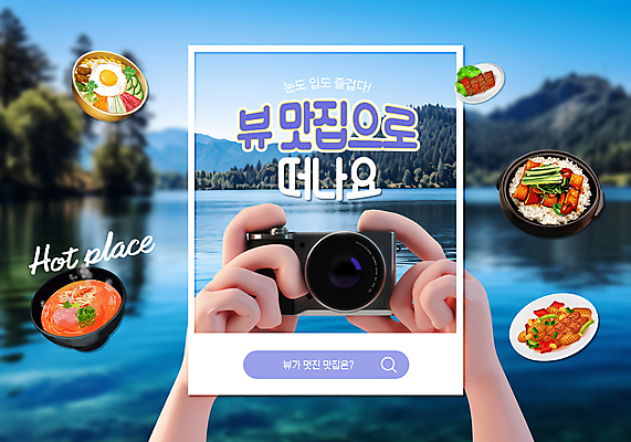 PSD 편집이미지 그릇 접시 손 호수 음식 자연 하늘 돋보기 산 들기 풍경 신체부위 카메라 보라색 라면 김밥 삼겹살 비빔밥 맛집 이미지편집 식기 한식 컬러 모션 돼지고기 사람 전자제품 면류 생태계 파일형식